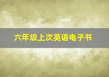 六年级上次英语电子书