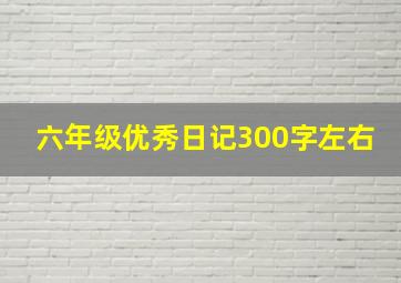 六年级优秀日记300字左右