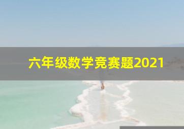 六年级数学竞赛题2021