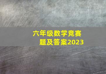 六年级数学竞赛题及答案2023