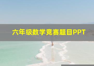 六年级数学竞赛题目PPT