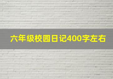 六年级校园日记400字左右