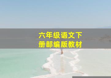 六年级语文下册部编版教材