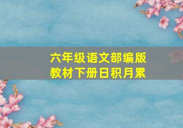 六年级语文部编版教材下册日积月累