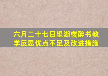 六月二十七日望湖楼醉书教学反思优点不足及改进措施