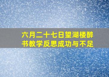 六月二十七日望湖楼醉书教学反思成功与不足