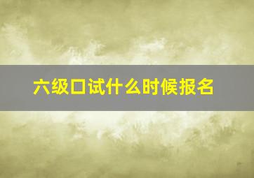 六级口试什么时候报名