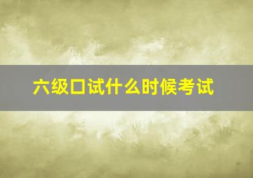 六级口试什么时候考试