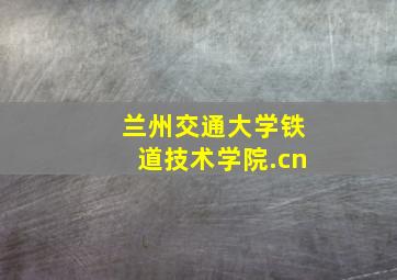 兰州交通大学铁道技术学院.cn