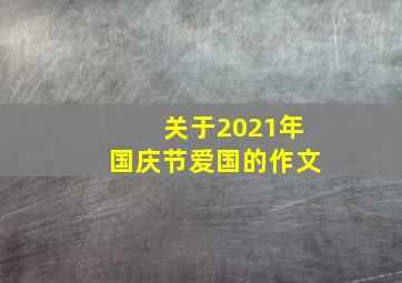 关于2021年国庆节爱国的作文