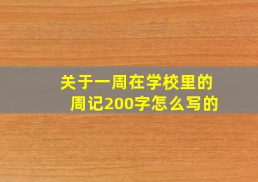 关于一周在学校里的周记200字怎么写的