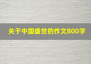 关于中国盛世的作文800字