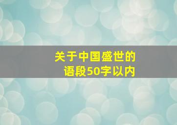 关于中国盛世的语段50字以内