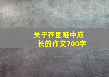 关于在困难中成长的作文700字