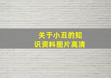 关于小丑的知识资料图片高清