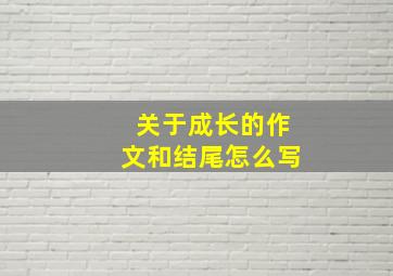 关于成长的作文和结尾怎么写