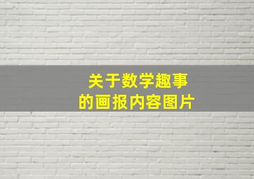 关于数学趣事的画报内容图片