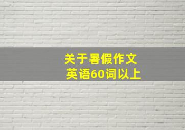 关于暑假作文英语60词以上