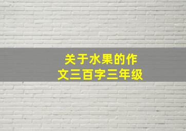 关于水果的作文三百字三年级