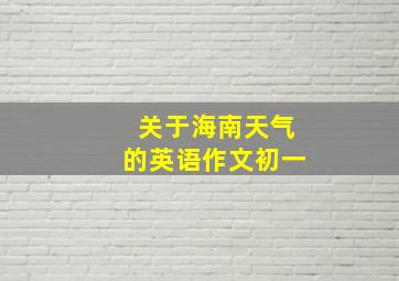 关于海南天气的英语作文初一