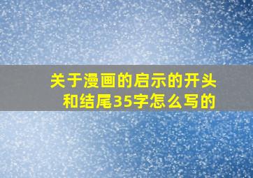 关于漫画的启示的开头和结尾35字怎么写的