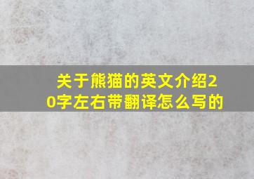 关于熊猫的英文介绍20字左右带翻译怎么写的