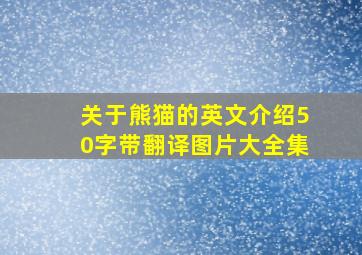 关于熊猫的英文介绍50字带翻译图片大全集