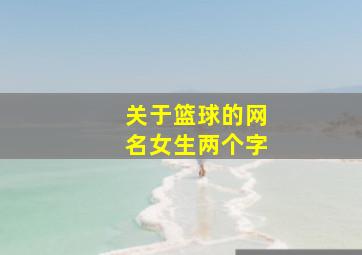 关于篮球的网名女生两个字