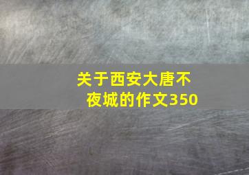 关于西安大唐不夜城的作文350