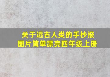 关于远古人类的手抄报图片简单漂亮四年级上册