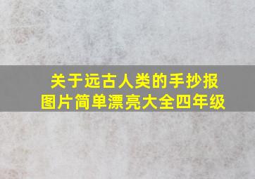 关于远古人类的手抄报图片简单漂亮大全四年级