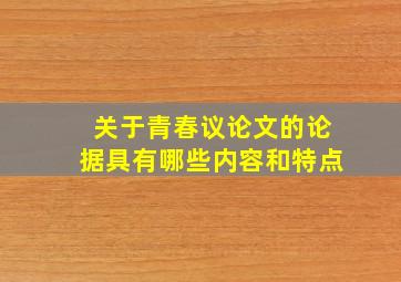 关于青春议论文的论据具有哪些内容和特点