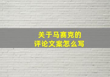 关于马赛克的评论文案怎么写