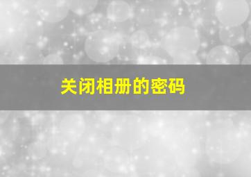 关闭相册的密码