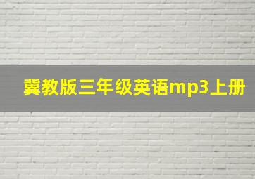 冀教版三年级英语mp3上册