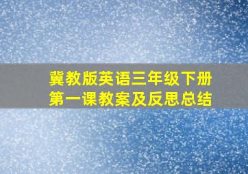 冀教版英语三年级下册第一课教案及反思总结