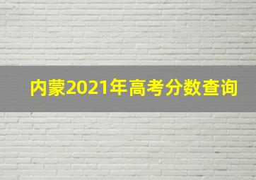 内蒙2021年高考分数查询