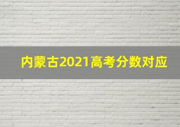 内蒙古2021高考分数对应