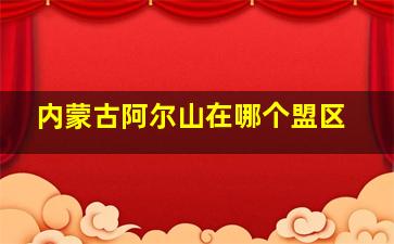 内蒙古阿尔山在哪个盟区