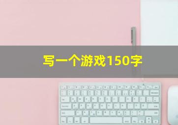 写一个游戏150字