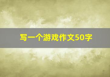 写一个游戏作文50字