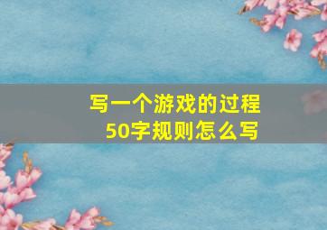 写一个游戏的过程50字规则怎么写