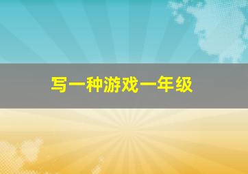 写一种游戏一年级