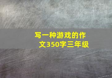 写一种游戏的作文350字三年级