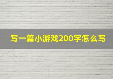 写一篇小游戏200字怎么写