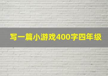 写一篇小游戏400字四年级