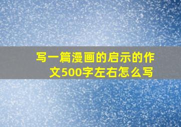 写一篇漫画的启示的作文500字左右怎么写