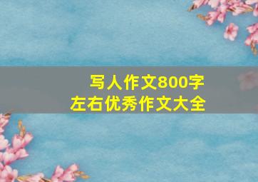 写人作文800字左右优秀作文大全