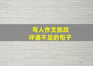 写人作文批改评语不足的句子