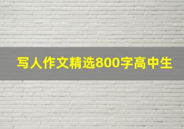 写人作文精选800字高中生